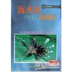 海水魚飼養法【金石堂、博客來熱銷】