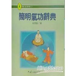 簡明氣功辭典【金石堂、博客來熱銷】