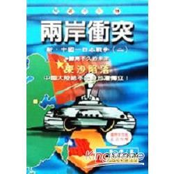 兩岸衝突：新中國日本戰爭（二）－精選系列14