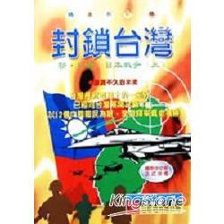 封鎖台灣：新中國日本戰爭（三）－精選系列15