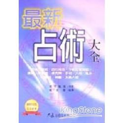 最新占術大全【金石堂、博客來熱銷】