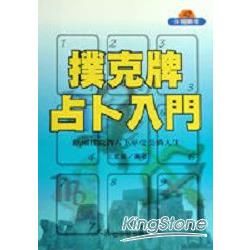 撲克牌占卜入門【金石堂、博客來熱銷】