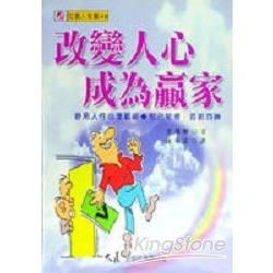 改變人心成為贏家【金石堂、博客來熱銷】