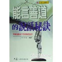 能言善道的說話秘訣－社會人智囊47