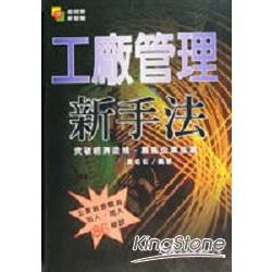 工廠管理新手法【金石堂、博客來熱銷】