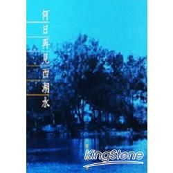 何日再見西湖水－文學叢書8