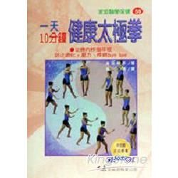 一天10分鐘健康太極拳【金石堂、博客來熱銷】