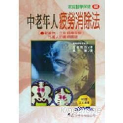 中老年人疲勞消除法【金石堂、博客來熱銷】