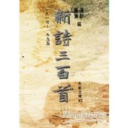 新詩三百首1917－1995（下）