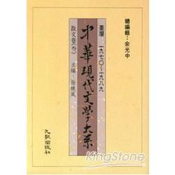 中華現代文學大系：5散文卷《參》