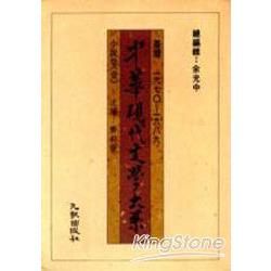 中華現代文學大系（1）：小說卷（1）