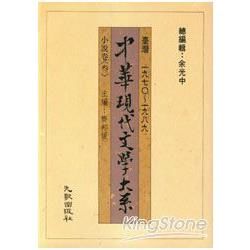 中華現代文學大系（1）：小說卷（3）