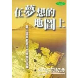 在夢想的地圖上：第三屆華航旅行文學獎作品集