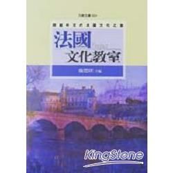 法國文化教室──跨越時空的法國文化之旅