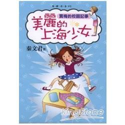 美麗的上海少女──賈梅的校園記事