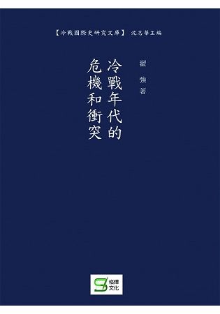 冷戰年代的危機和衝突【金石堂、博客來熱銷】