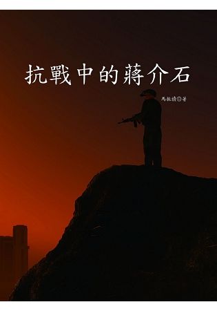 抗戰中的蔣介石