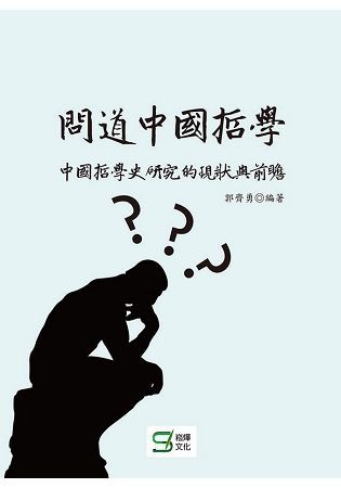 問道中國 哲學：中國哲學史研究的現狀與前瞻【金石堂、博客來熱銷】