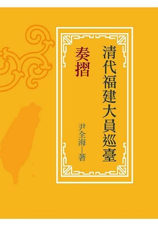 清代福建大員巡臺奏摺【金石堂、博客來熱銷】