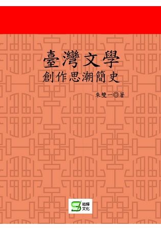 臺灣文學創作思潮簡史【金石堂、博客來熱銷】