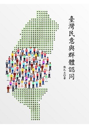 臺灣民意與群體認同