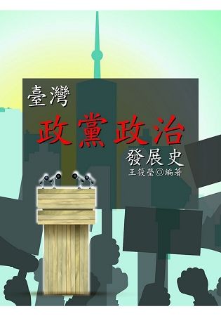 臺灣政黨政治發展史