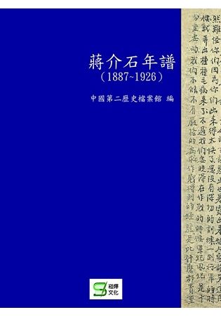 蔣介石年譜（1887－1926）【金石堂、博客來熱銷】