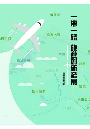 一帶一路: 旅遊創新發展