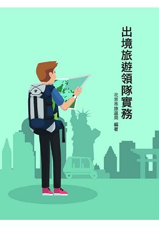 出境旅遊領隊實務【金石堂、博客來熱銷】