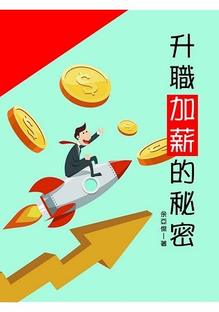 升職加薪的秘密【金石堂、博客來熱銷】