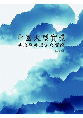 中國大型實景演出：發展理論與實踐 (電子書)