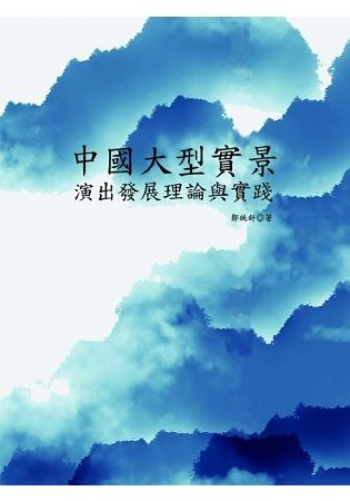 中國大型實景演出：發展理論與實踐 