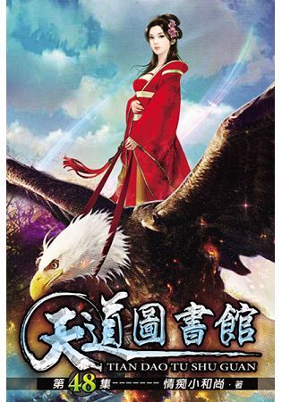 天道圖書館48【金石堂、博客來熱銷】