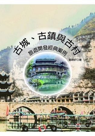 古城、古鎮與古村: 旅遊開發經典案例