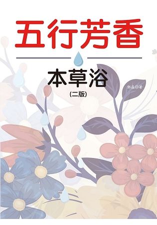 五行芳香本草浴(二版)【金石堂、博客來熱銷】