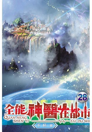 全能神醫在都市28【金石堂、博客來熱銷】