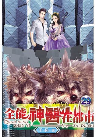 全能神醫在都市29【金石堂、博客來熱銷】