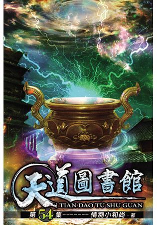 天道圖書館54【金石堂、博客來熱銷】