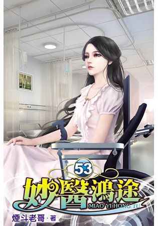 妙醫鴻途53【金石堂、博客來熱銷】