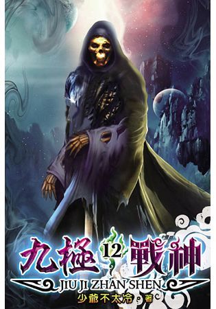 九極戰神12【金石堂、博客來熱銷】