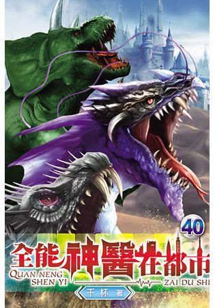 全能神醫在都市40【金石堂、博客來熱銷】