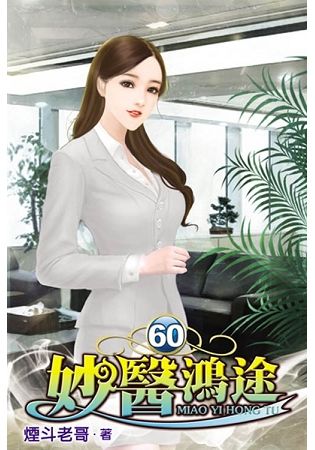 妙醫鴻途60【金石堂、博客來熱銷】