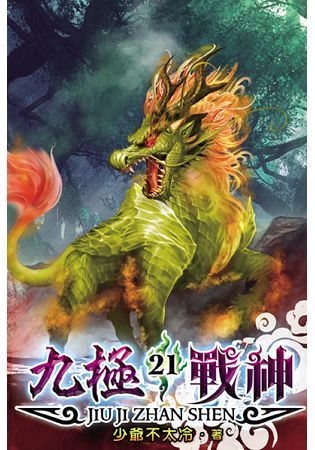 九極戰神21【金石堂、博客來熱銷】