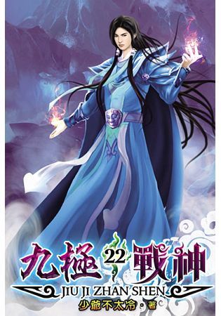 九極戰神22【金石堂、博客來熱銷】