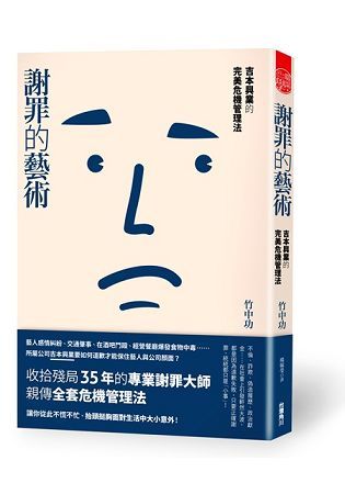 謝罪的藝術 吉本興業的完美危機管理法【金石堂、博客來熱銷】