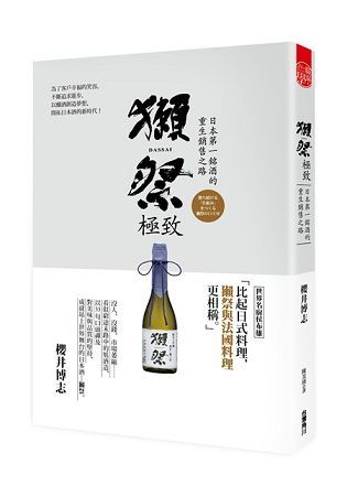 獺祭極致 ：日本第一銘酒的重生銷售之路【金石堂、博客來熱銷】
