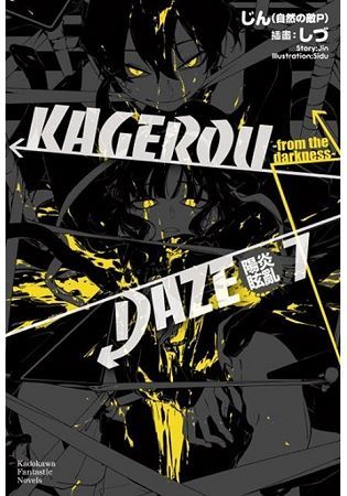 KAGEROU DAZE陽炎眩亂(７)-from the darkness-【金石堂、博客來熱銷】