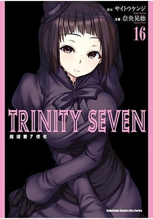 TRINITY SEVEN 魔道書7使者（16）