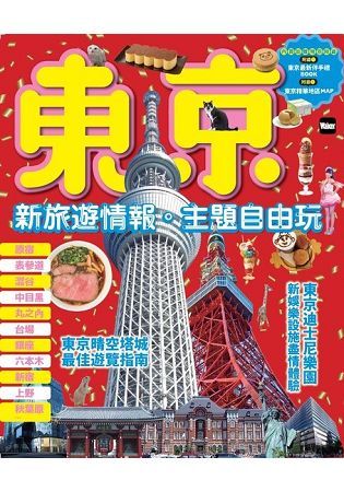 東京，新旅遊情報．主題自由玩【金石堂、博客來熱銷】