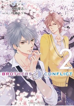 BROTHERS CONFLICT 2nd SEASON（２）【金石堂、博客來熱銷】